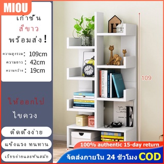 MIOU ชั้นวางหนังสือ ตู้เก็บหนังสือ ชั้นเก็บหนังสือตั้งพื้น