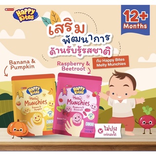 Happy bites แฮปปี้ไบท์ ขนมข้าวหอมมะลิอบกรอบ สำหรับเด็ก 12 เดือนขึ้นไป