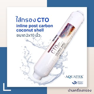 [บ้านเครื่องกรอง] ไส้กรอง INLINE  POST CARBON COCONUT SHELL CTO ยี่ห้อ AQUATEK SILVER 2x10 นิ้ว