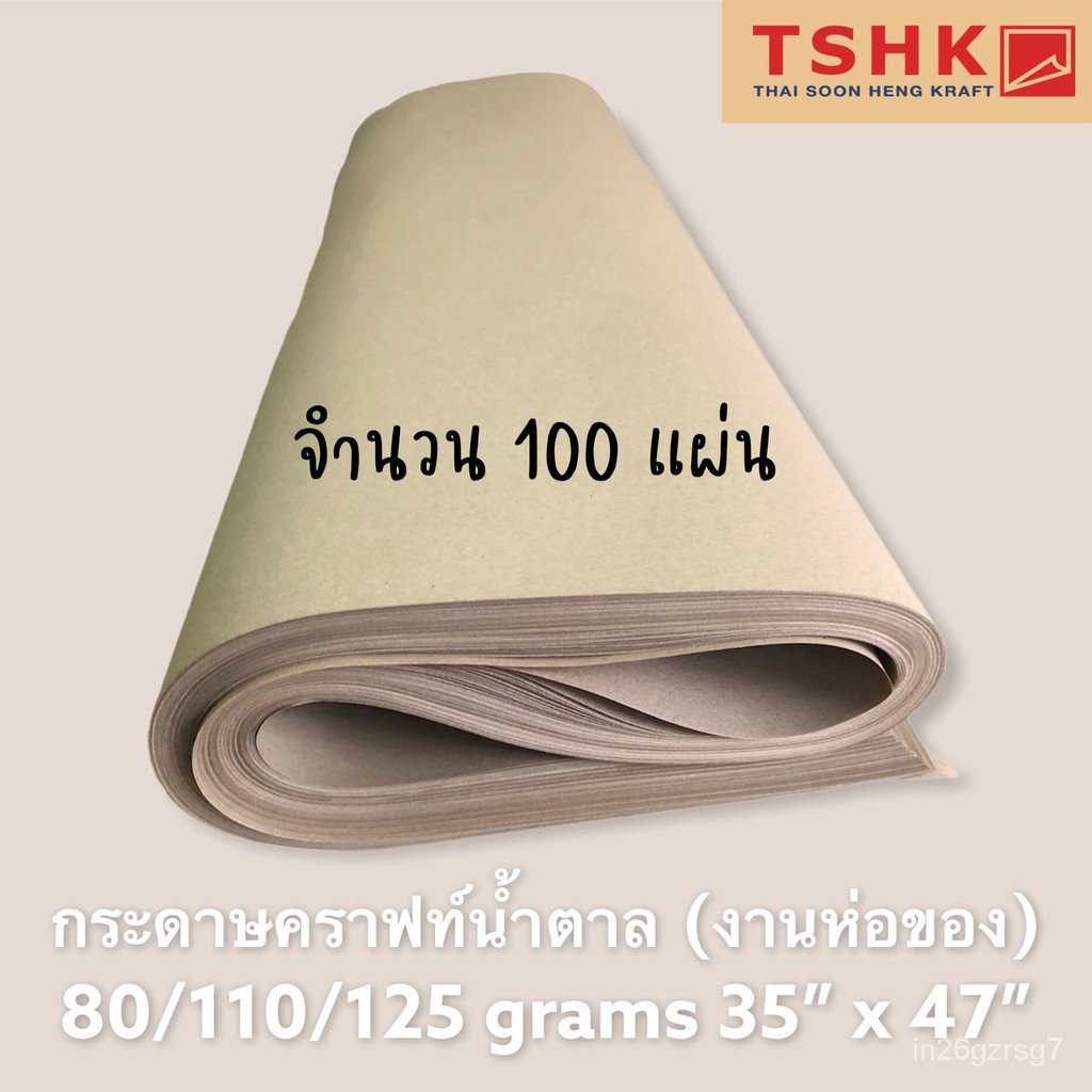Lกระดาษสีน้ำตาล กระดาษคราฟท์ห่อพัสดุ 80/110/125 แกรม (100แผ่น) ขนาด 35" x 47" กระดาษห่อ กระดาษน้ำตาล