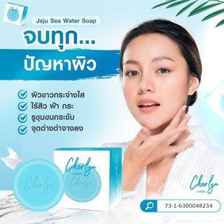 💧สบู่เฌอร์ลิน Cherlyn Jeju Sea Water Soap 💧