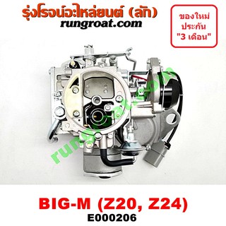 E000206 คาบู นิสสัน Z20 คาบู นิสสัน Z24 คาบู บิ๊กเอ็ม บิ๊กเอ็ม BIG M NISSAN BIG M คาบิว คาบูเรเตอร์ คาร์บูเรเตอร์ Z20