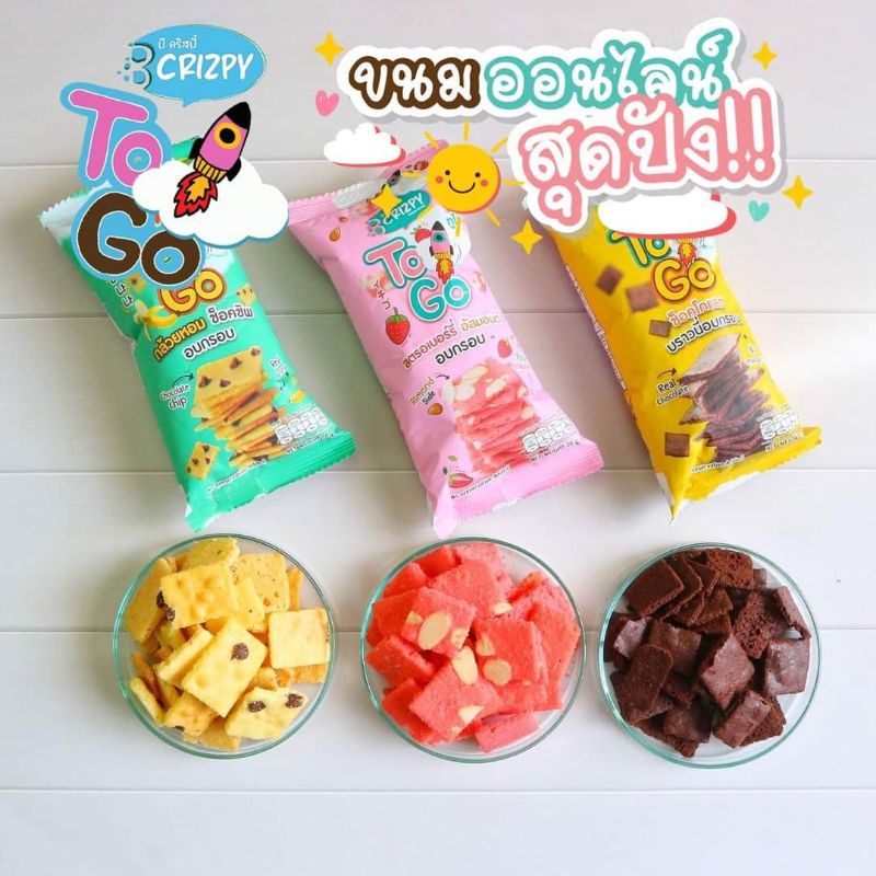 ขนมบราวนี่อบกรอบทูโก TO GO