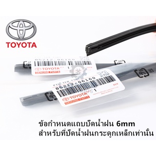 TOYOTA 6mm แถบปัดน้ำฝน เหมาะสำหรับที่ปัดน้ำฝนกระดูกเหล็ก VIOS YARIS ALTIS WISH CAMRY VIGO REVO INNOVA HILUX