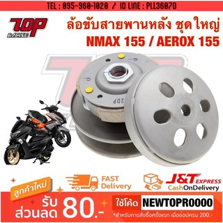 ล้อขับสายพานหลัง ชุดใหญ่ Yamaha รุ่น NMAX-155 รุ่นเก่า ปี 2016-2019 [MS1416]