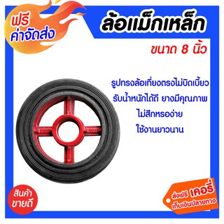 **ส่งฟรี** ล้อแม็กเหล็ก 8 นิ้ว ล้อแม็กผลิตจากเหล็กหล่อคุณภาพสูง ใช้งานได้กับทุกสภาวะ แข็งแรง ทนทาน