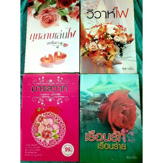 หนังสือนิยายรัก นิยายมือหนึ่ง แนวโรแมนติก