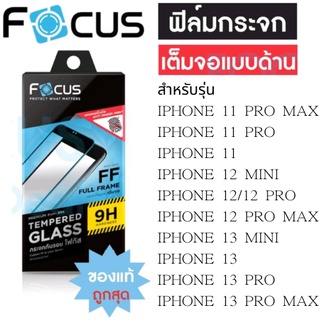 Focus โฟกัสฟิล์มด้านเต็มจอ i11/11 PRO/11 PRO MAX/12 MINI/12/12 PRO/12 PRO MAX/13 MINI/13/13 PRO/13 PRO MAX