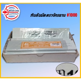 หินลับมีด ตราจักรยาน #1000 ขนาด 1.5"x8"