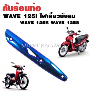 กันร้อน ​ Wave125RS / เวฟ125RS / เวฟ125 ไฟเลี้ยวบังลม ครอบท่อ ข้างท่อ กันร้อนท่อ ไทเท / ไทเทลาย / ไทเททอง