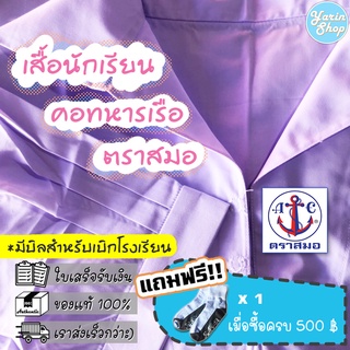 เสื้อนักเรียนหญิง คอปกทหารเรือ ตราสมอ เนื้อผ้าโทเร สีขาวโอโม่