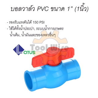 บอลวาล์วพีวีซี ขนาด1นิ้ว (1") บอลวาล์ว วาล์วพีวีซี PVC พีวีซี วาล์ว ball valve อุปกรณ์ประปา