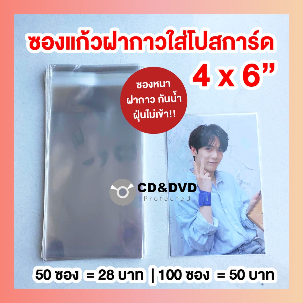 [มีเก็บปลายทาง] *พร้อมส่งมาก* ซองแก้วฝากาว กันฝุ่น ขนาด 4x6 นิ้ว ใส่รูปถ่าย โปสการ์ดศิลปินเกาหลี