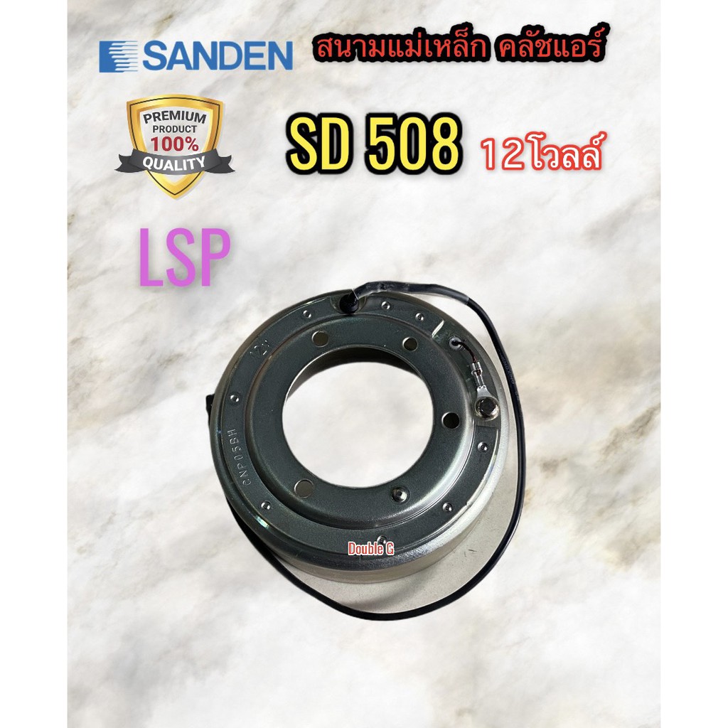 (Lsp เล็กสุพรรณ) คอยล์แม่เหล็กคอมแอร์รถยนต์ SANDEN SD508 (12V) ลวดทองแดงแท้