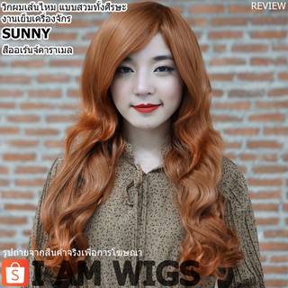 วิกผมยาวดัดลอน งานเส้นไหมทนความร้อน รุ่น 🌟 SUNNY 🌟 สีออเร้นจ์คาราเมล