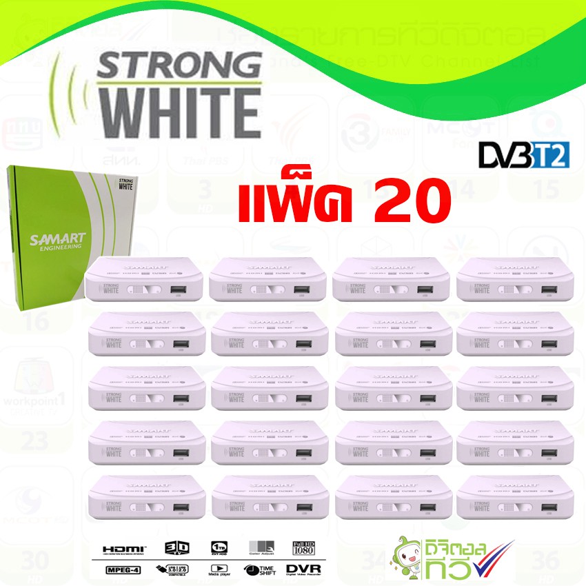 กล่องทีวีดิจิตอล SAMART STRONG WHITE แพ็ค20