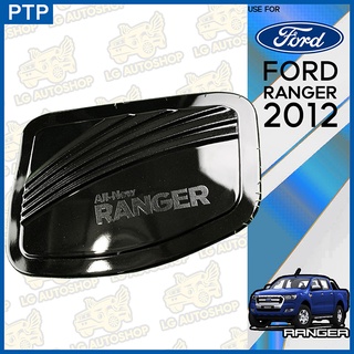 ครอบฝาถังน้ำมัน ฝาปิดถังน้ำมัน แรนเจอร์  Ford Ranger 2012 ดำเงา (PTP) lg_autoshop