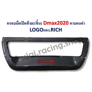 ครอบมือเปิดท้าย DMAX 2020 //คาร์บอนดำ (Logo.แดง)