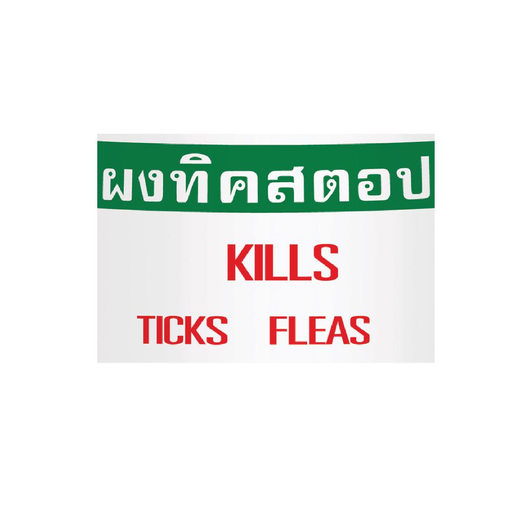 Tick stop powder(แป้งกำจัดเห็บและหมัด)150g x3กระปุก - รูปที่ 2