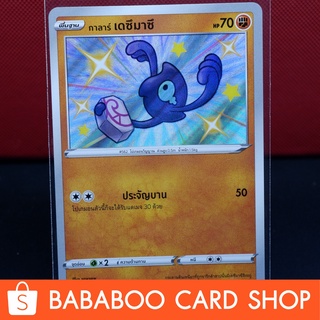 กาลาร์ เดซึมาซึ ไชนี่ Shiny การ์ดโปเกมอน ภาษาไทย  Pokemon Card Thailand ของแท้