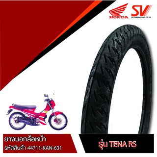 ยางนอกล้อหน้า TENA RS 2.5-17 ยางมาตรฐานจากฮอนด้า