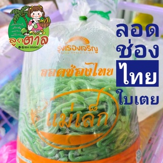 ลอดช่องไทยใบเตยแท้ หอม อร่อย สดใหม่ น้ำหนัก 1 กก.