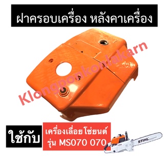 ฝาครอบเครื่อง ฝาบน เครื่องเลื่อยไม้ 070 MS070