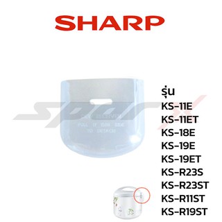 Sharp ที่รองหยดน้ำหม้อหุงข้าว รุ่น KS-11E /  KS-11ET / KS-18E / KS-19E / KS-19ET / KS-R11ST / KS-R19ST