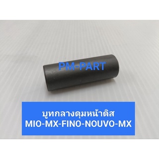 บูทกลางดุมหน้าดิส MIO-MX-FINO-NOUVO-MX บูทกลางดุมหน้า MIO-MX-FINO-NOUVO-MX บูทในดุมหน้า YAMAHA  MIO-MX-FINO-NOUVO-MX