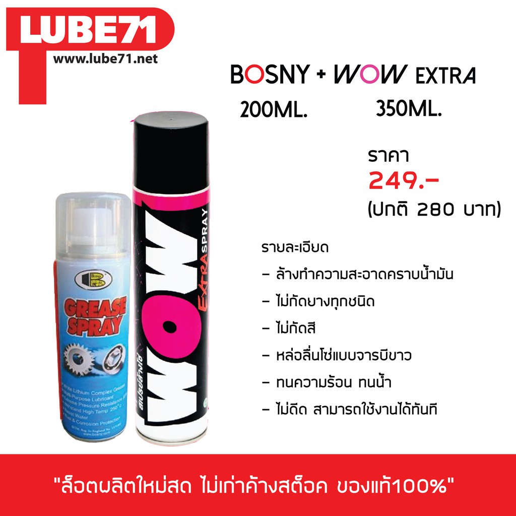 LUBE 71 สเปรย์ล้าง&หล่อลื่นโซ่ >> ล้างโซ่ WOW EXTRA (เล็ก) + หล่อลื่นโซ่ BOSNY (เล็ก)