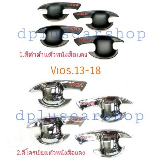 เบ้ารองมือเปิด​ vios​ ปี13-20 ตัวหนังสือสีแดง