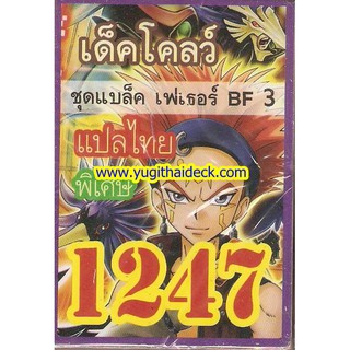 การ์ดยูกิแปลไทย เด็ค BF3  1247