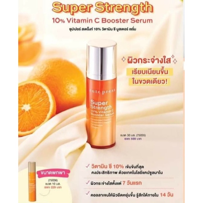 Cute Pressซุปเปอร์ สเตร็งท์ 10% วิตามิน ซี บูสเตอร์ เซรั่ม , Super Strength 10% Vitamin C ...