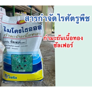 ไมโครไธออล กำมะถันเนื้อทอง สารกำตัดไรศัตรูพืช น้ำหนัก 1 kg.