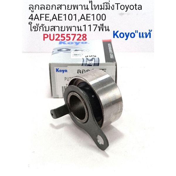 ลูกลอกสายพานไทม์มิ่ง Toyota 4AFE,5AFE,AE101,AE100 Solunaโซลูน่า(ใช้กับสายพาน117ฟัน)Koyoแท้"PU255728