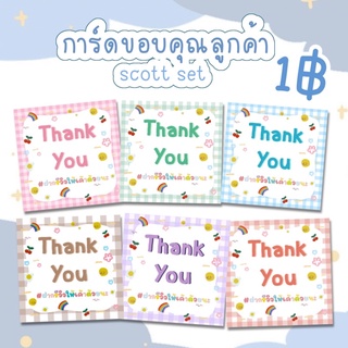 แหล่งขายและราคาการ์ดขอบคุณ scott set *กระดาษกันน้ำ* การ์ดขอบคุณลูกค้า Thank you card มีแถมฮะ✨ จีบลูกค้ากัน แม่ค้าออนไลน์ต้องมีจ้า💖💌อาจถูกใจคุณ