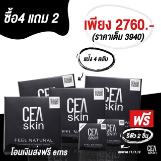 4ตลับแถม2รีฟิล‼️ CEA SKIN (ซีสกิน) ตลับจิง4แถมรีฟิล2 2760บาท ปกติ3940บาท