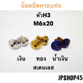 น็อตยึดครอบท่อพร้อมแหวน หัว H3 สเตนเลส(ในชุดมี2ชิ้น) Yamaha Nmax xmax Aerox Lexi GrandfilaStanless Bolts Muffler Exhaust