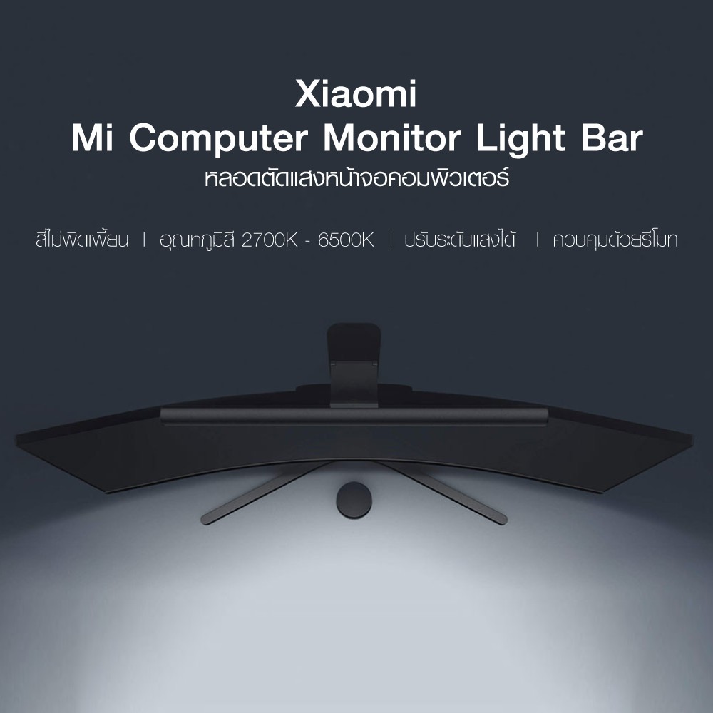 [1071บ.โค้ด3EZLTWVM] Xiaomi Mi Computer Monitor Light Bar โคมไฟแขวนจอคอม โคมไฟโต๊ะคอม LED Bar โคมไฟ -30D