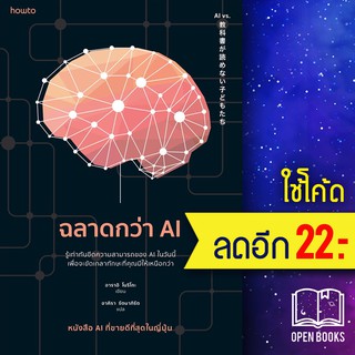 ฉลาดกว่า AI | อมรินทร์ How to อาราอิ โนริโกะ