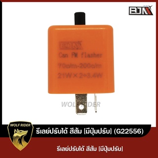 รีเลย์ปรับได้ สีส้ม Relay รีเรย์ [มีปุ่มปรับ] (M22556)