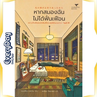 หนังสือ หากสมองฉันไม่ได้ฟั่นเฟือน หนังสือนิยายแปล นิยายแปล พร้อมส่ง