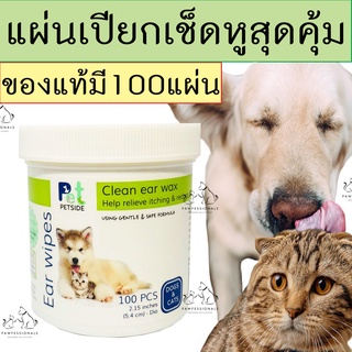 [เน้นคุณภาพ] ผ้าเช็ดหู สุนัข และ แมว EAR WIPES PETSIDE หูหมา หูแมว ผ้าเปียก