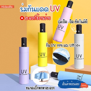 สินค้าพร้อมส่ง/Hiidealife/ ร่มอัตโนมัติ ร่มUV กันUV99.9 % ซุปเปอร์โพรเทคชั่นยูวี UPF50+ ร่มพับ3ตอน ร่มกันฝน ร่มกันแดด