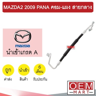 ท่อแอร์ มาสด้า2 2009 พานา คอม-แผง สายกลาง สายแอร์ สายแป๊ป MAZDA2 PANA K367 T367 767