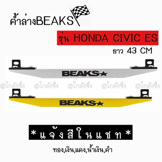 โกดังซิ่ง ค้ำล่าง BEAKS : Honda Civic ES (มี 5 สี) *เฉพาะตัวค้ำคาน