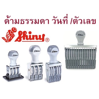 Shiny ตรายางตัวเลข 6-14 หลัก / ความสูง 11 - 18 มม. (ออกใบกำกับภาษีได้)