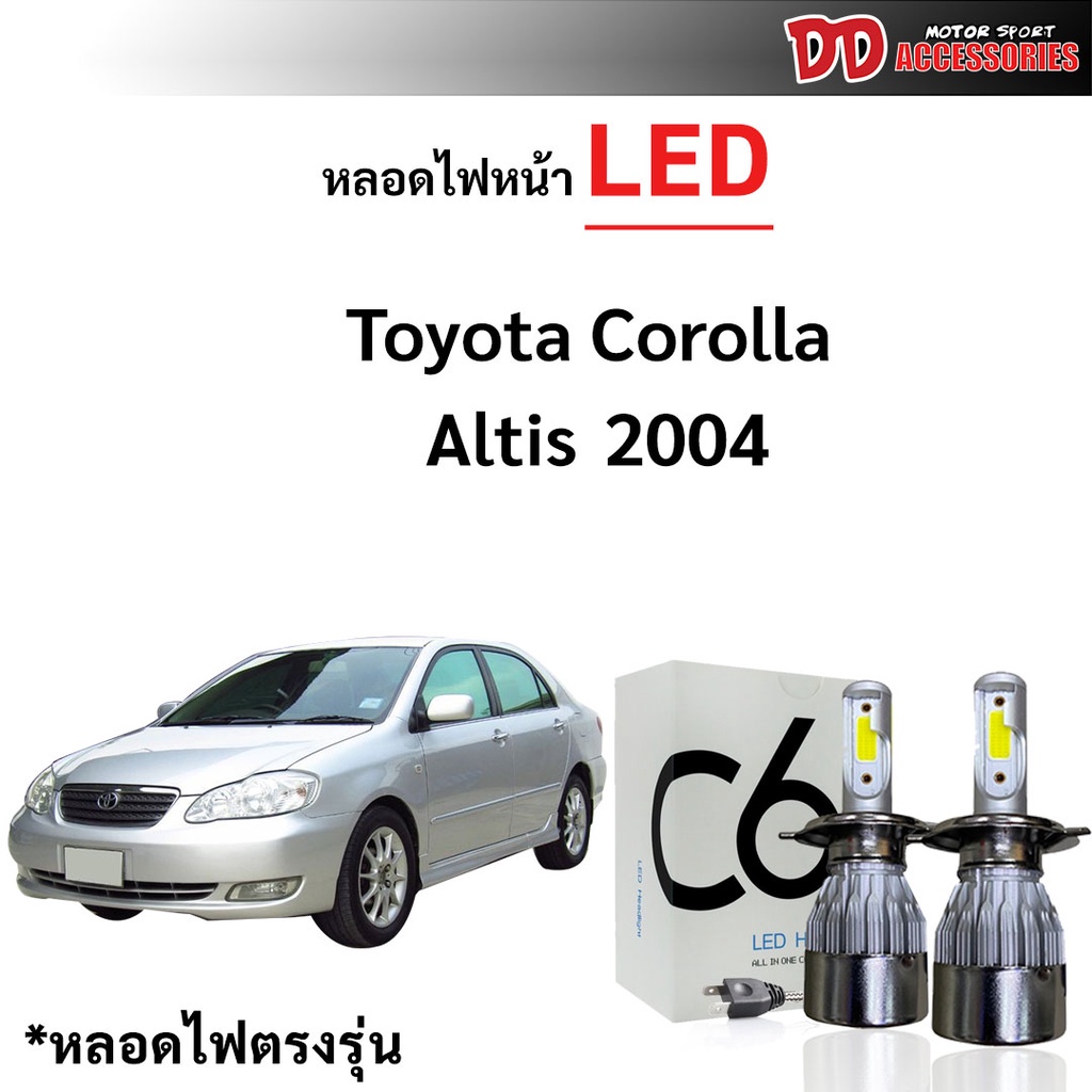 หลอดไฟหน้า C6 LED ขั้วตรงรุ่น Toyota Altis 2004-2007 แสงขาว 6000k มีพัดลมในตัว ราคาต่อ 1 คู่