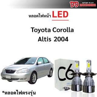 หลอดไฟหน้า LED ขั้วตรงรุ่น Toyota Altis 2004-2007 แสงขาว 6000k มีพัดลมในตัว ราคาต่อ 1 คู่