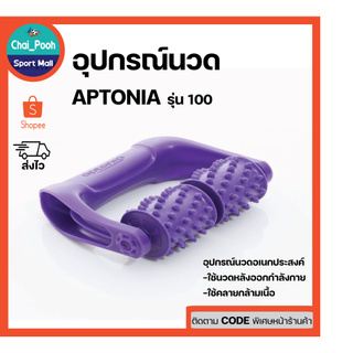 อุปกรณ์นวดอเนกประสงค์ APTONIA รุ่น100 อุปกรณ์นวดหลังออกกำลังกาย อุปกรณ์คลาย-ยืดเหยียดกล้ามเนื้อ